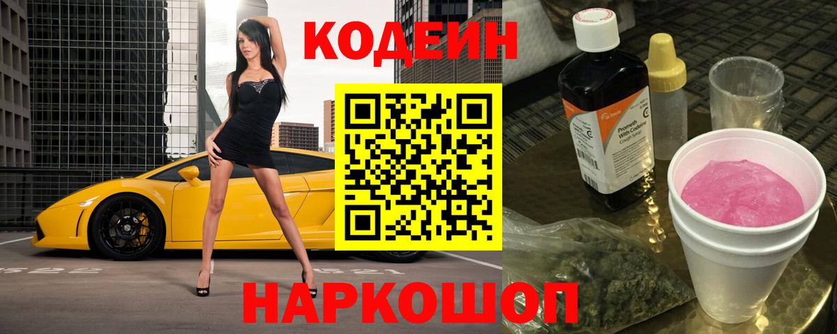 Codein напиток Lean (лин) Ярцево